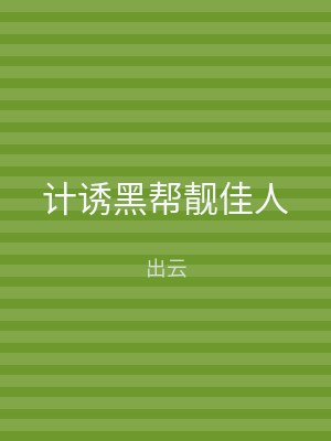 计诱黑帮靓佳人