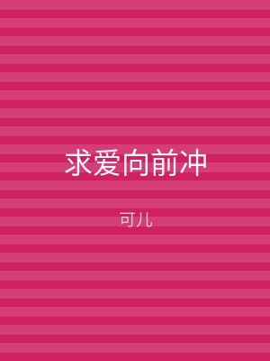求爱向前冲