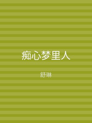 痴心梦里人