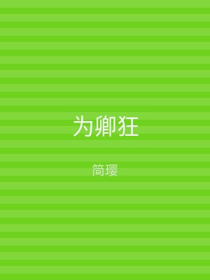 为卿狂