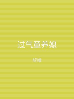 过气童养媳