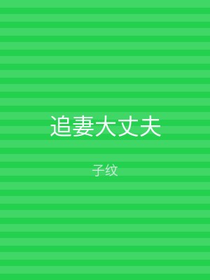 追妻大丈夫
