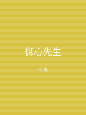 御心先生