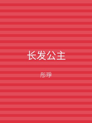 长发公主