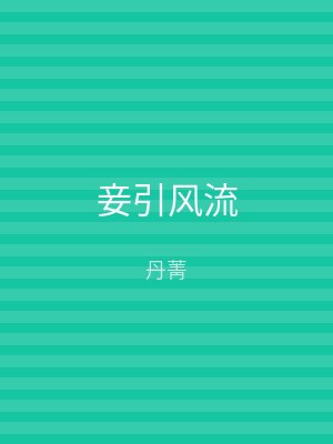 妾引风流