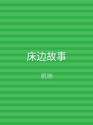 床边故事