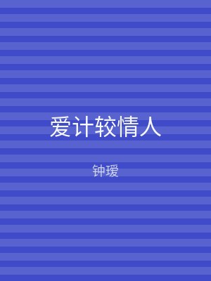 爱计较情人