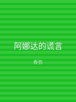 阿娜达的谎言