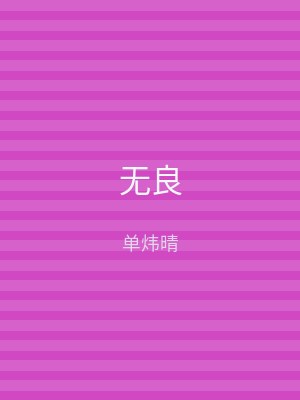 无良