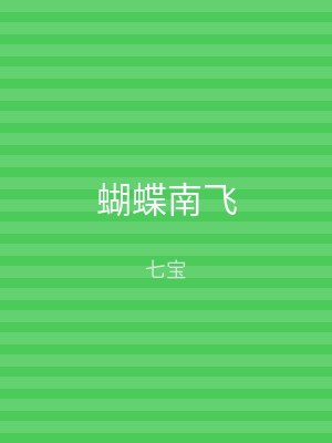 蝴蝶南飞
