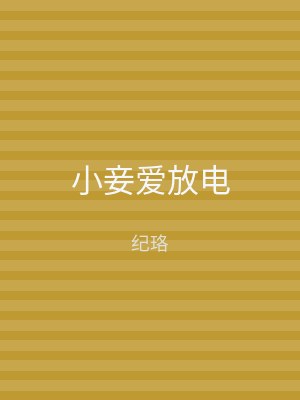 小妾爱放电