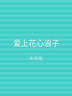 爱上花心浪子