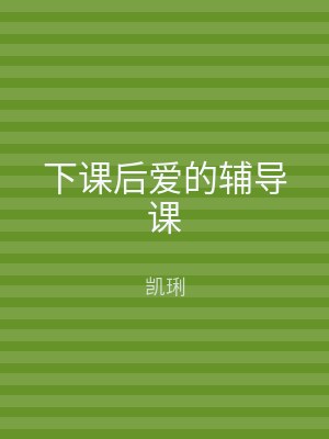下课后爱的辅导课
