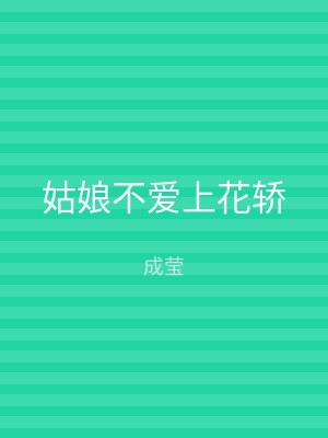 姑娘不爱上花轿