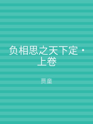 负相思之天下定‧上卷