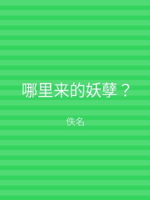 哪里来的妖孽？
