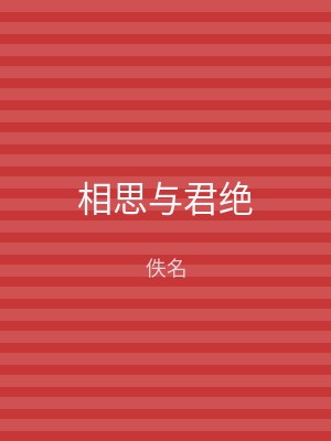 相思与君绝