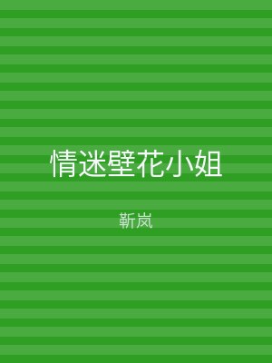 情迷壁花小姐