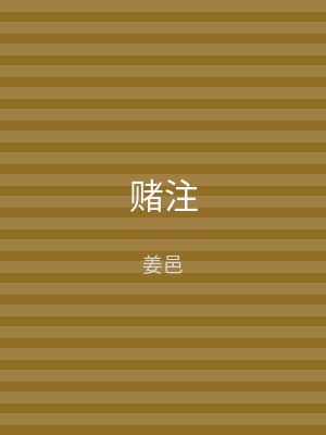 赌注