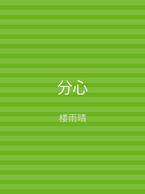 分心