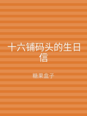 十六铺码头的生日信