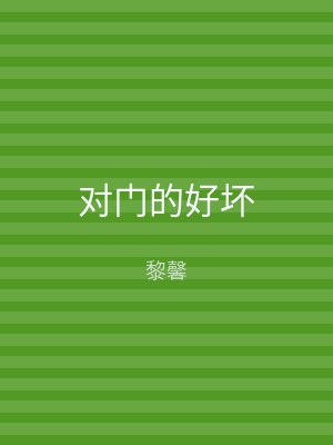 对门的好坏