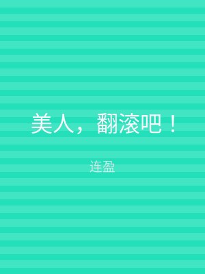 美人，翻滚吧！