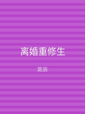 离婚重修生