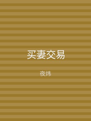 买妻交易