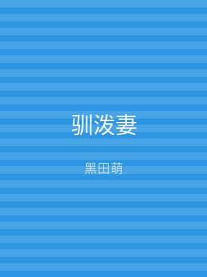驯泼妻
