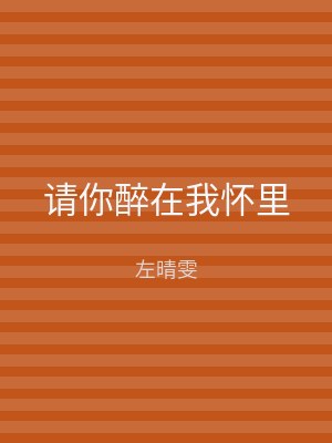请你醉在我怀里