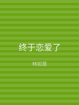 终于恋爱了
