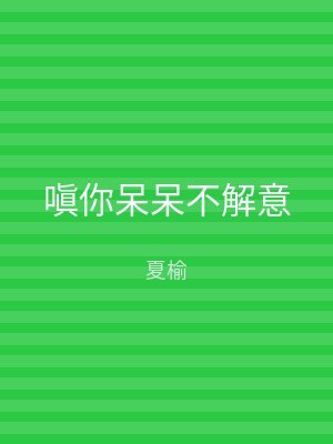 嗔你呆呆不解意
