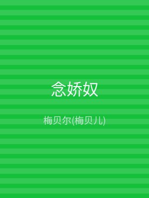 念娇奴