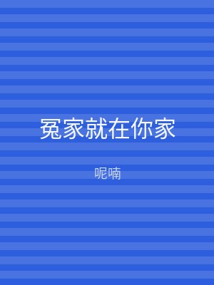 冤家就在你家