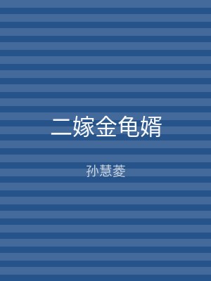 二嫁金龟婿
