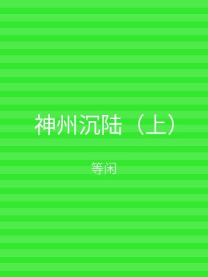 神州沉陆（下）