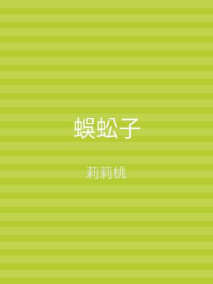 蜈蚣子