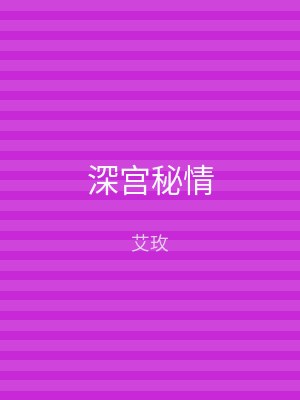 深宫秘情