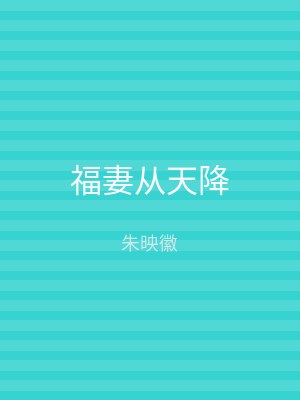福妻从天降