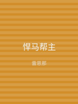 悍马帮主