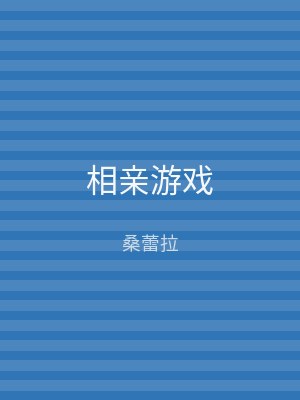 相亲游戏