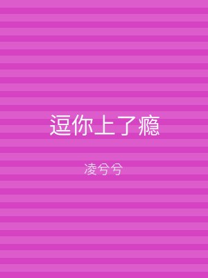 逗你上了瘾
