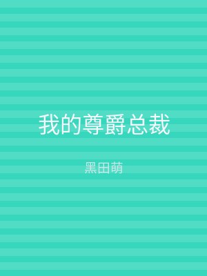 我的尊爵总裁