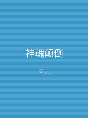 神魂颠倒