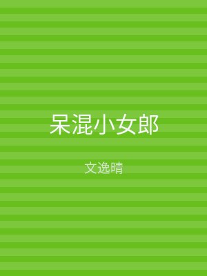 呆混小女郎