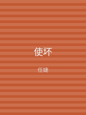 使坏
