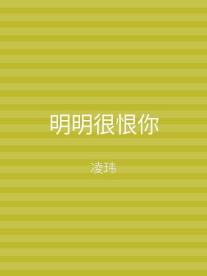 明明很恨你