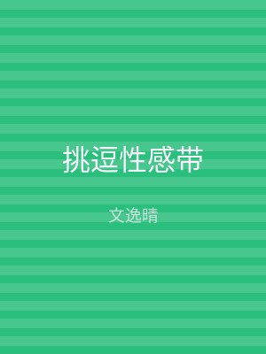 挑逗性感带