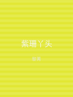 紫珊丫头
